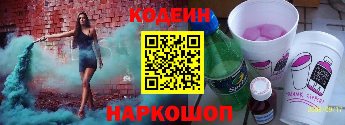 Кодеиновый сироп Lean Purple Drank  Вход с VPN  Полевской 